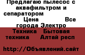 Предлагаю пылесос с аквафильтром и сепаратором Mie Ecologico Special › Цена ­ 29 465 - Все города Электро-Техника » Бытовая техника   . Алтай респ.